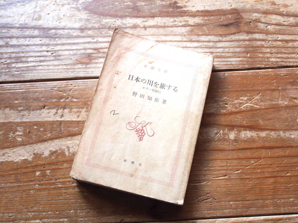 カヌーイスト 野田知佑（のだともすけ）氏 追悼 | Granstream